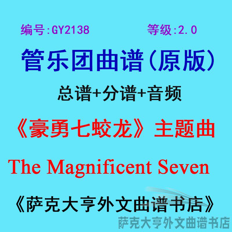 GY2138(2.0级) 豪勇七蛟龙The Magnificent Seven管乐团总谱+分谱