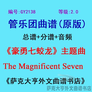 GY2138(2.0级) 豪勇七蛟龙The Magnificent Seven管乐团总谱+分谱