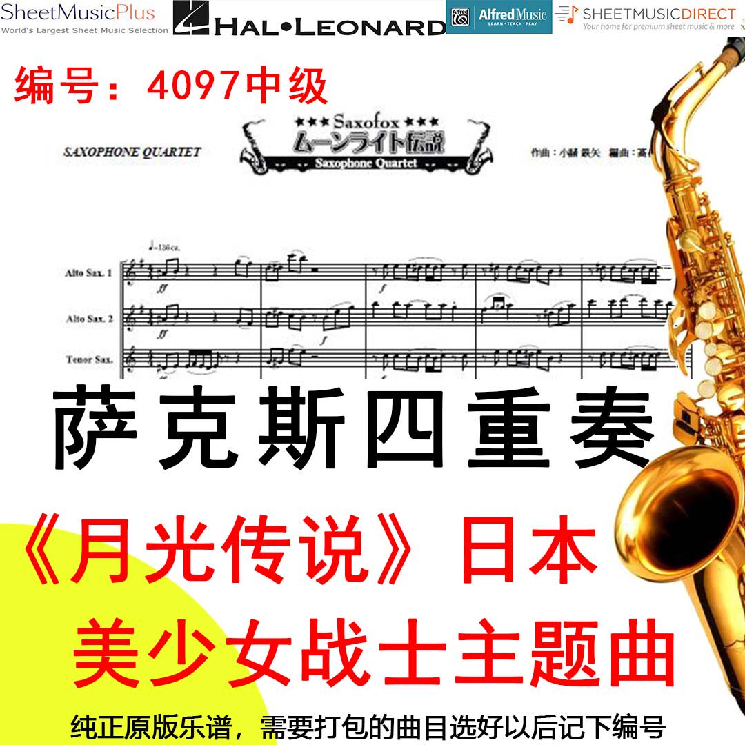 萨克斯四重奏 《月光传说》日本 美少女战士主题曲 高桥宏树