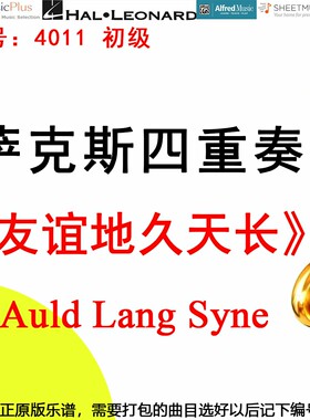 萨克斯四重奏4011初级《友谊地久天长》 Auld Lang Syne