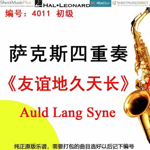 萨克斯四重奏4011初级《友谊地久天长》 Auld Lang Syne
