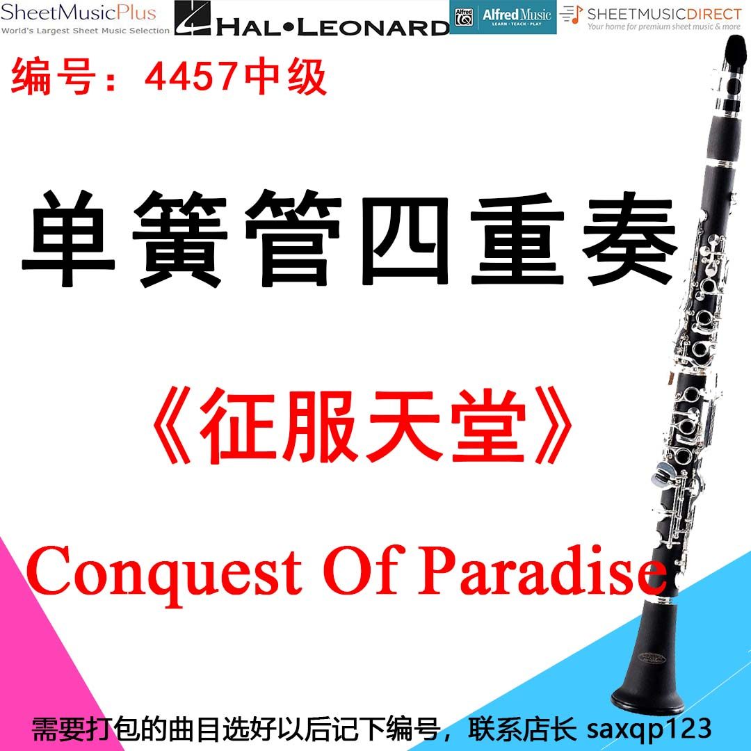 单簧管四重奏4457中级《征服天堂》 Conquest Of Paradise