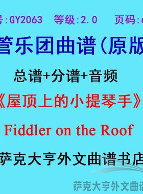 GY2063(2.0级)屋上的提琴手Fiddler管乐团合奏总谱+分谱