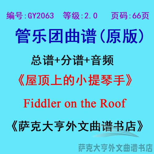 2.0级屋上提琴手fiddler乐团合奏