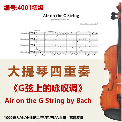 大提琴四重奏4001初级《G弦上的咏叹调》巴赫Air on the G String