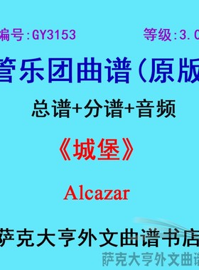 GY3153(3.0级)城堡Alcazar管乐团合奏总谱+分谱