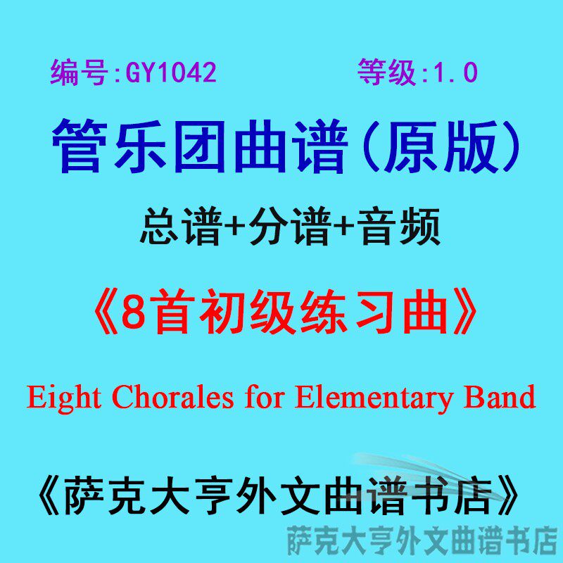 GY1042(1.0级) 8首初级练习曲Eight Chorales 管乐团总谱+分谱