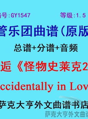 GY1547(1.5级) 邂逅《怪物史莱克2》Accidentally管乐团总谱+分谱