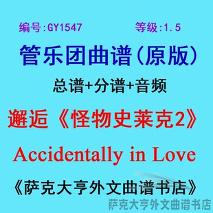 Accidentally管乐团总谱 GY1547 怪物史莱克2 邂逅 分谱 1.5级