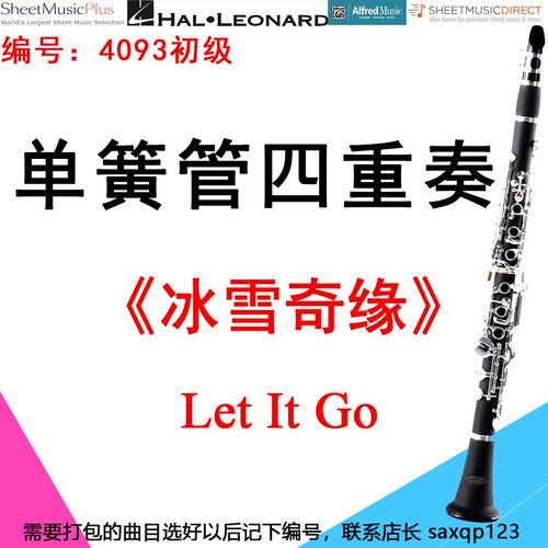 单簧管四重奏4093初级《冰雪奇缘》主题曲 Let It Go