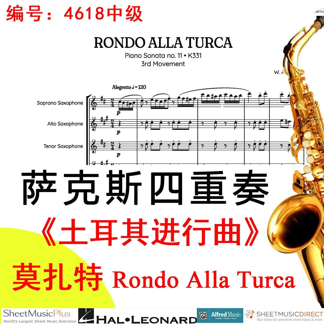 萨克斯四重奏4618中级《土耳其进行曲》莫扎特 Rondo Alla Turca