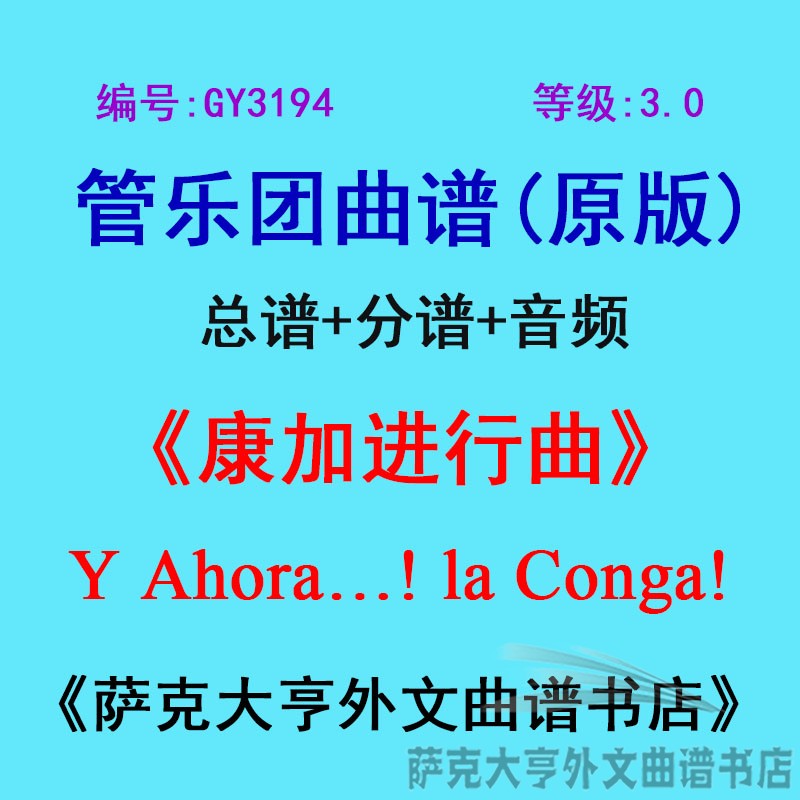 GY3194(3.0级)康加进行曲Y Ahora&hellip;! la Conga!管乐合奏总谱+分谱