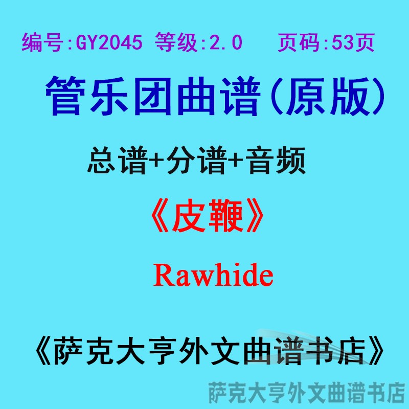 2.0级皮鞭rawhide乐团合奏总谱