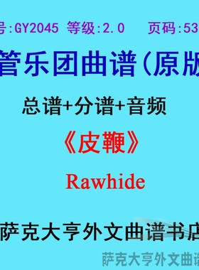 GY2045(2.0级)皮鞭Rawhide管乐团合奏总谱+分谱