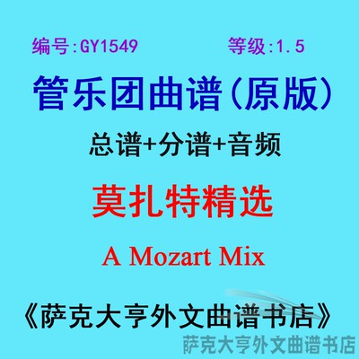 GY1549(1.5级) 莫扎特精选 A Mozart Mix管乐团总谱+分谱