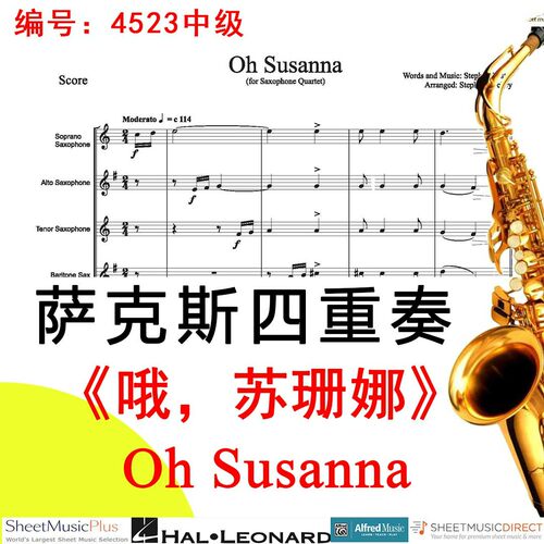 萨克斯四重奏4523中级《哦，苏珊娜》 Oh Susanna-Foster