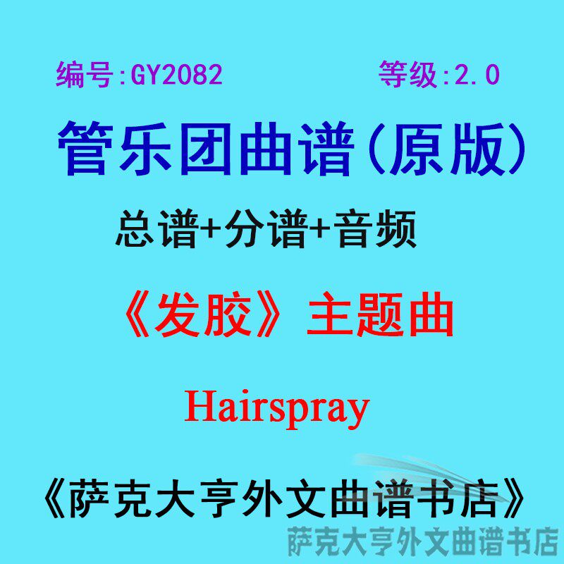 GY2082(2.0级)《发胶》主题曲Hairspray管乐团合奏总谱+分谱
