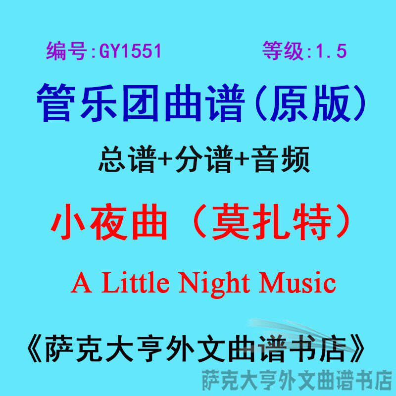 GY1551(1.5级)小夜曲 莫扎特A Little Night Music管乐团总谱分谱