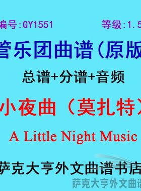 GY1551(1.5级)小夜曲 莫扎特A Little Night Music管乐团总谱分谱