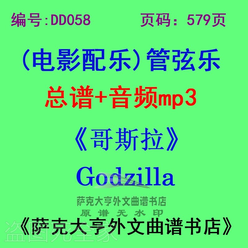 哥斯拉电影配乐总谱管弦乐团