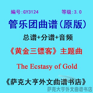 GY3124(3.0级)《黄金三镖客》The Ecstasy of Gold 管乐总谱+分谱