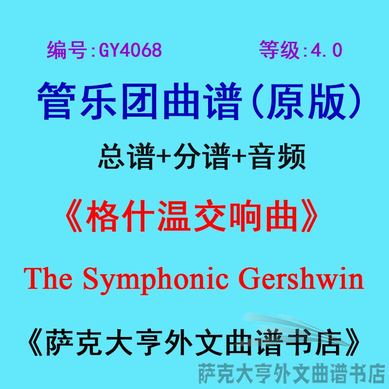 GY4068(4.0级)格什温交响曲  Gershwin管乐团合奏总谱+分谱