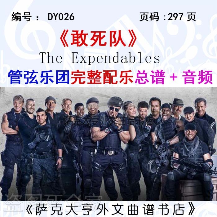DY026-敢死队管弦乐团 完整配乐谱《总谱+音频》The Expendables