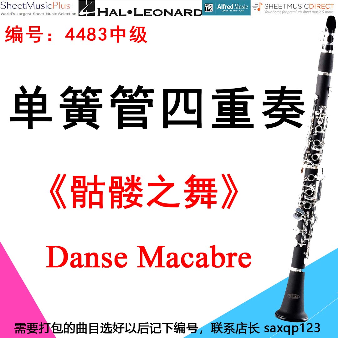 单簧管四重奏4483中级《骷髅之舞》卡米尔 圣桑 Danse Macabre