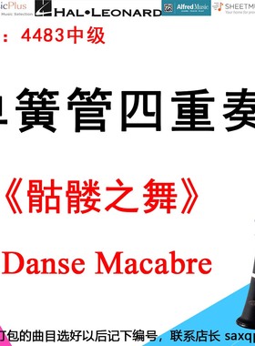 单簧管四重奏4483中级《骷髅之舞》卡米尔 圣桑 Danse Macabre