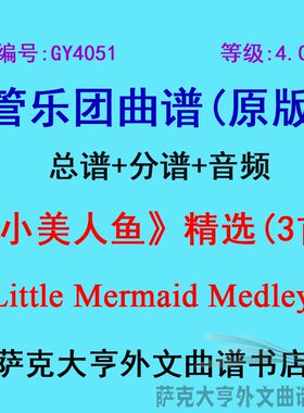 4.0级美人鱼精选乐团合奏总谱