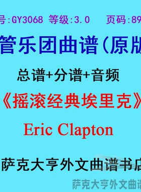 GY3068(3.0级)摇滚经典埃里克帕特里克Eric Clapton管乐总谱+分谱