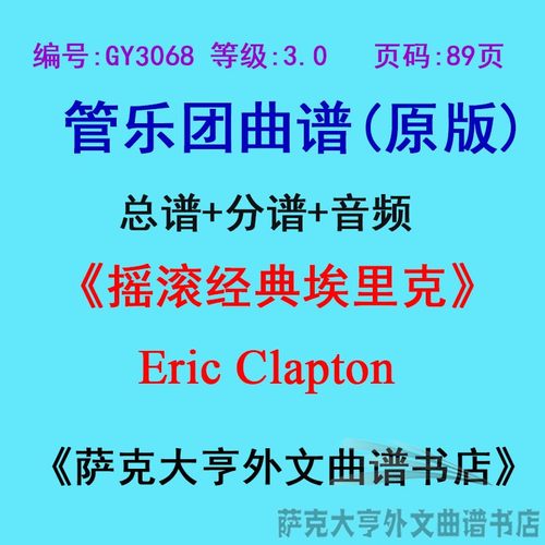 3.0级摇滚经典埃里克管乐团总谱