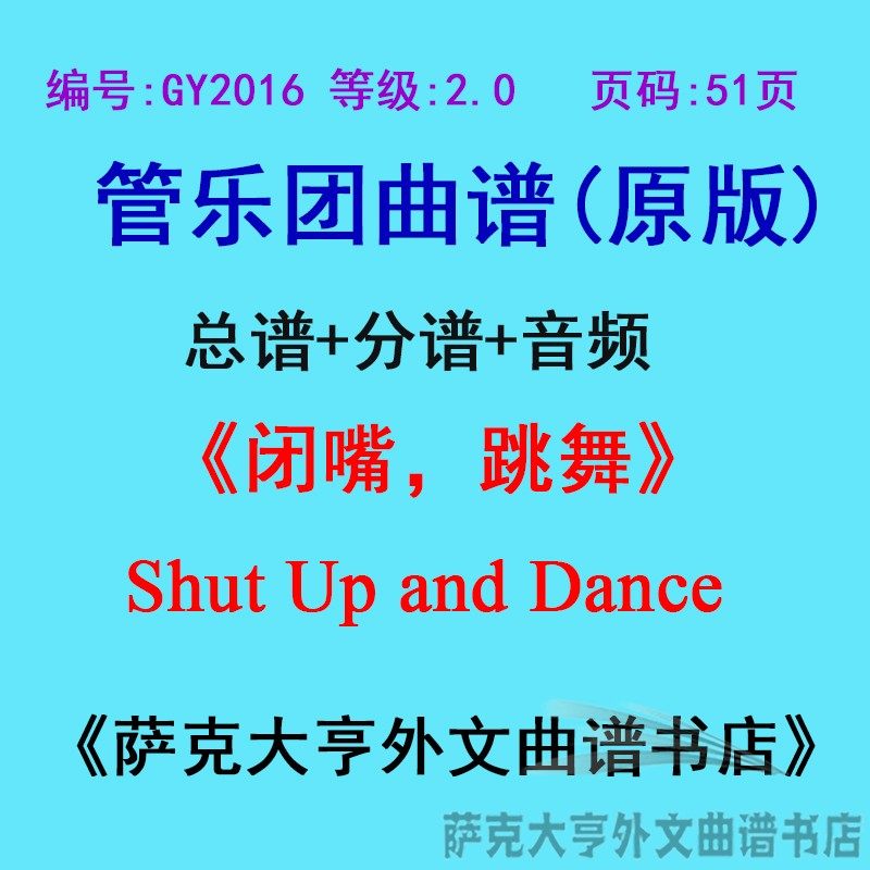 0级)闭嘴,跳舞shut up and dance管乐团合奏总谱 分谱