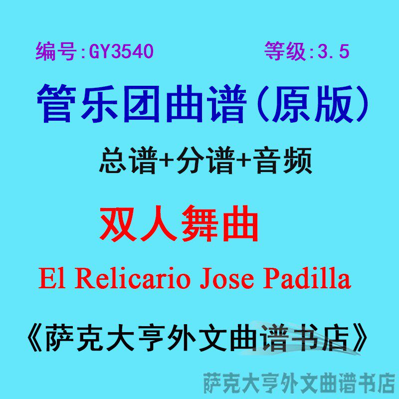 GY3540(3.5级)双人舞曲El Relicario Jose Padilla管乐团总谱分谱