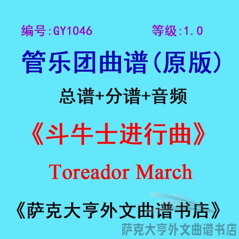 GY1046(1.0级) 斗牛士进行曲 Toreador March  管乐团总谱+分谱