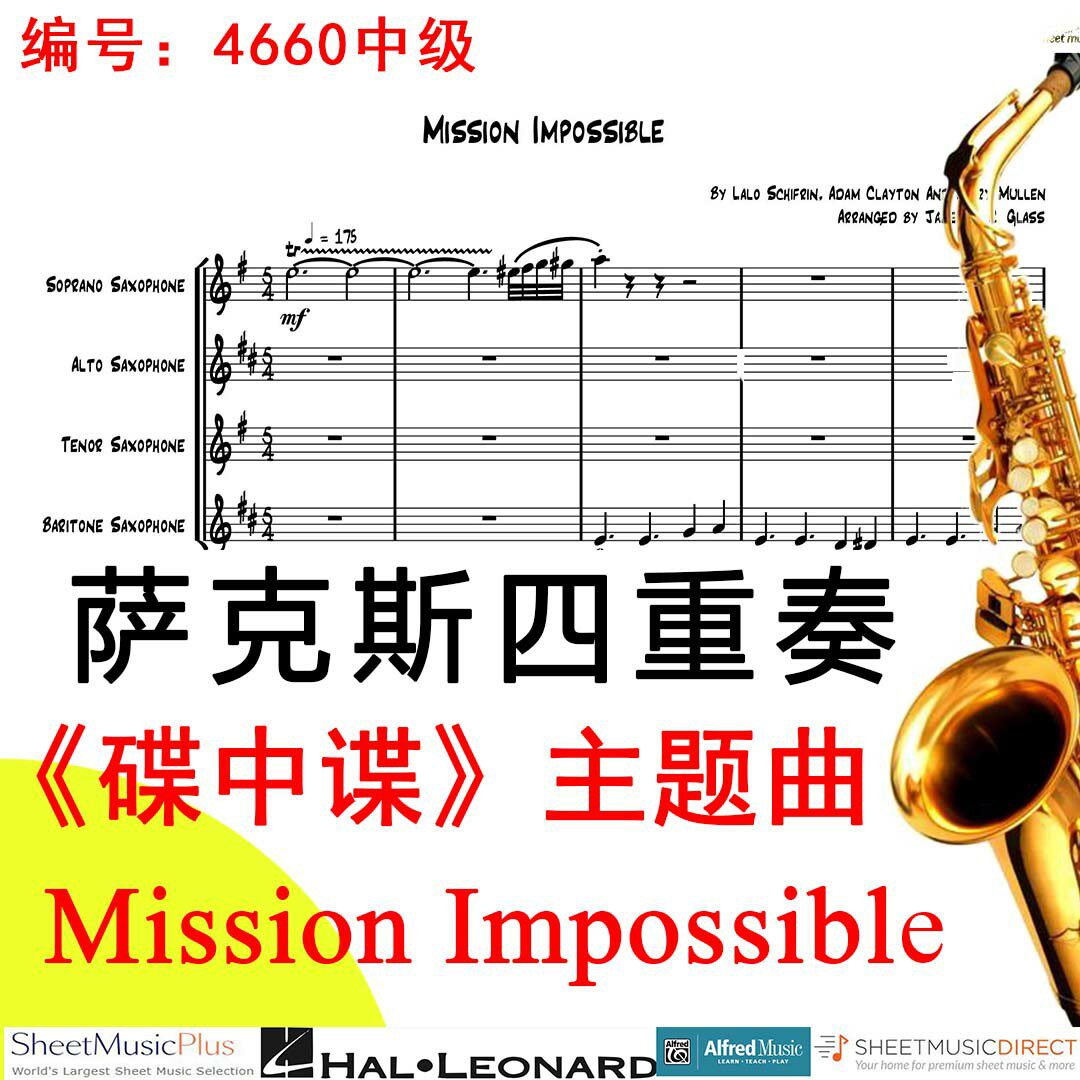 萨克斯四重奏4660中级《碟中谍》主题曲Mission Impossible Theme