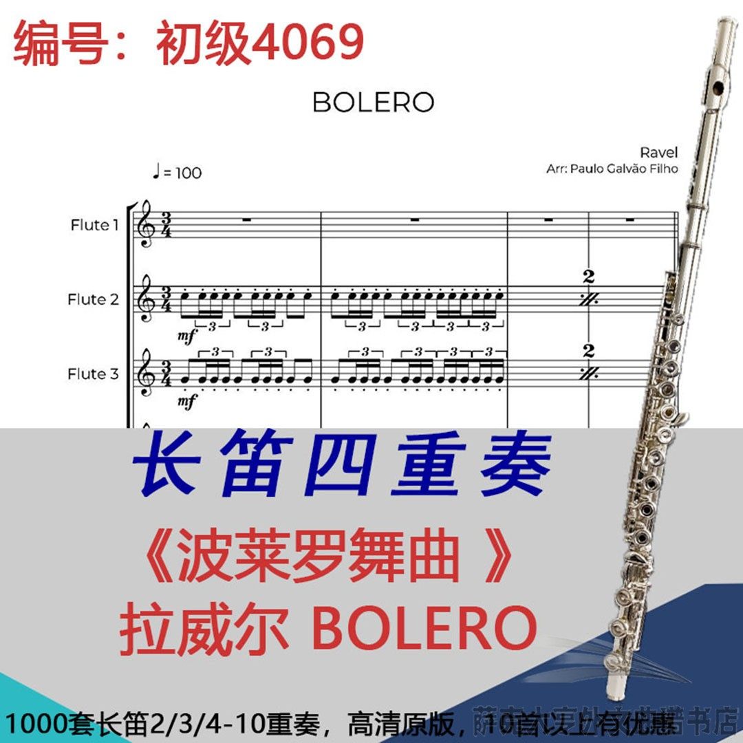 长笛四重奏乐谱4069初级《波莱罗舞曲 》拉威尔 BOLERO- RAVEL