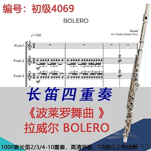 长笛四重奏乐谱4069初级《波莱罗舞曲 》拉威尔 BOLERO- RAVEL