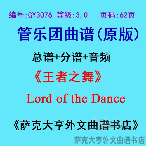 3.0级王者之舞管乐团总谱