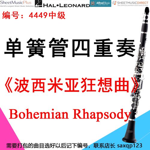 单簧管四重奏4449中级《波西米亚狂想曲》  Bohemian Rhapsody