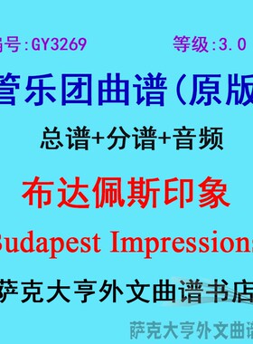 GY3269(3.0级) 布达佩斯印象Budapest Impressions管乐团总谱分谱