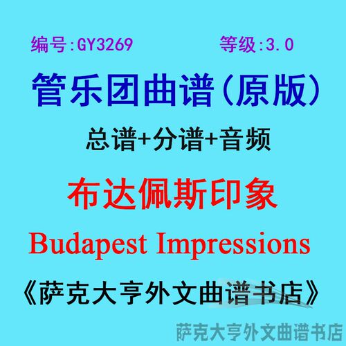 3.0级布达佩斯印象管乐团总谱