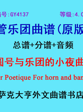 4.0级圆号乐团小夜曲缩谱