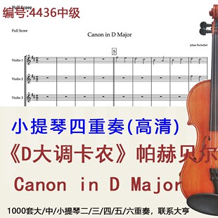 小提琴四重奏4436中级《D大调卡农》帕赫贝尔 Canon in D M