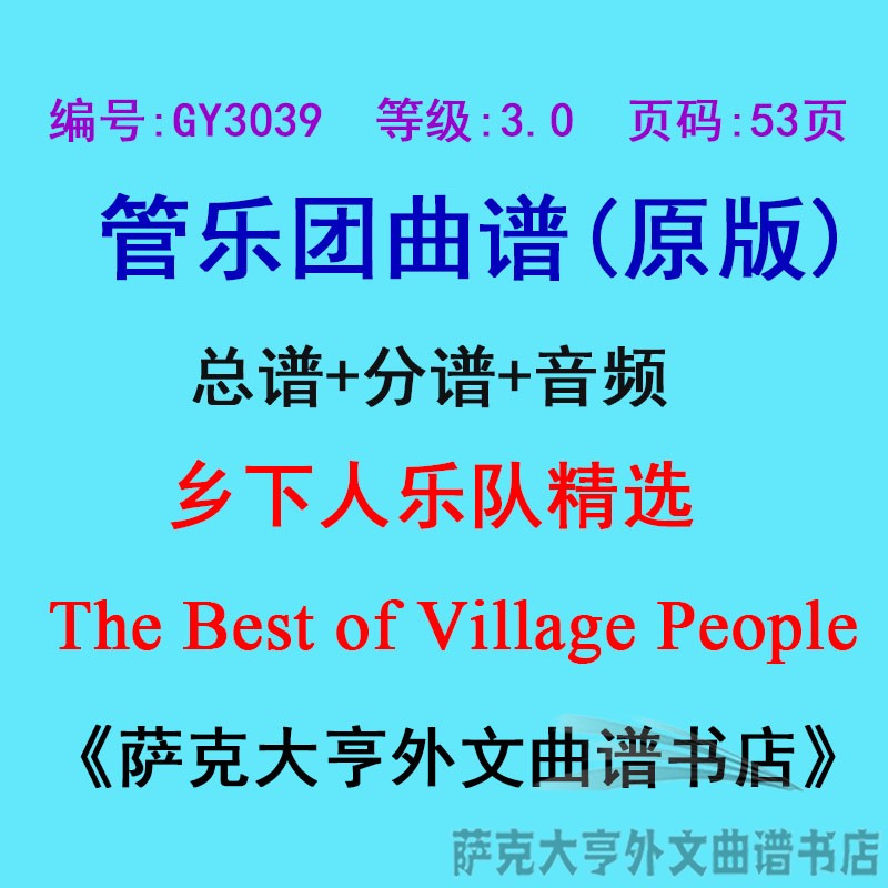 3.0级乡下人乐队精选管乐团总谱