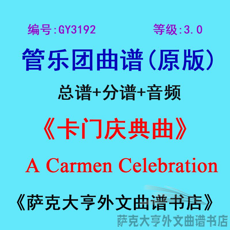 GY3192(3.0级)卡门庆典曲 A Carmen Celebration管乐团总谱+分谱
