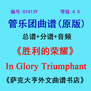 GY4139(4.0级) 胜利的荣耀 In Glory Triumphant 管乐团总谱+分谱