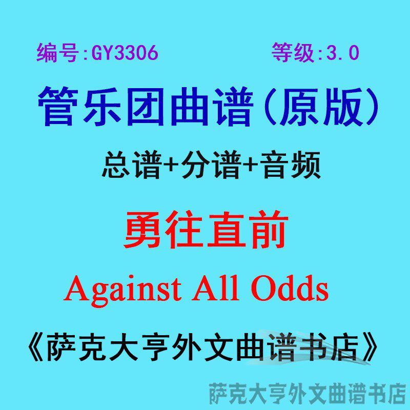 GY3306(3.0级) 勇往直前 Against All Odds 管乐团总谱+分谱