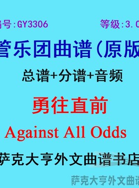 GY3306(3.0级) 勇往直前 Against All Odds 管乐团总谱+分谱