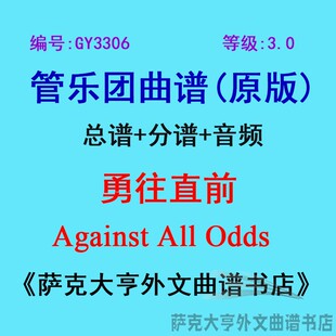 Against 勇往直前 3.0级 分谱 Odds 管乐团总谱 All GY3306